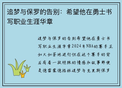 追梦与保罗的告别：希望他在勇士书写职业生涯华章