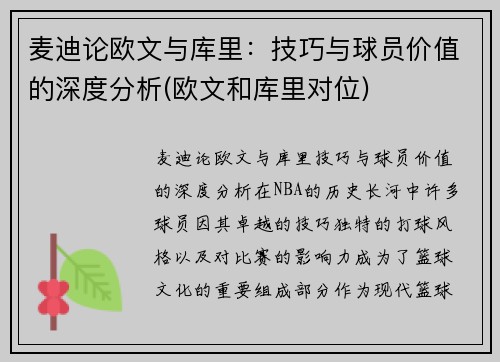 麦迪论欧文与库里：技巧与球员价值的深度分析(欧文和库里对位)