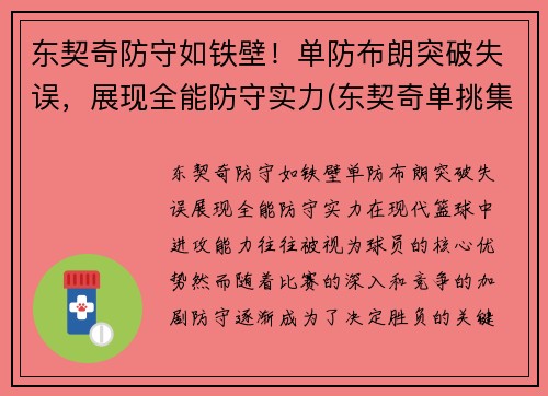 东契奇防守如铁壁！单防布朗突破失误，展现全能防守实力(东契奇单挑集锦)