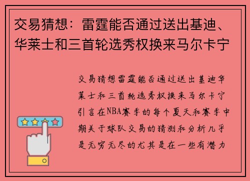 交易猜想：雷霆能否通过送出基迪、华莱士和三首轮选秀权换来马尔卡宁？
