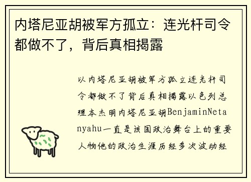 内塔尼亚胡被军方孤立：连光杆司令都做不了，背后真相揭露