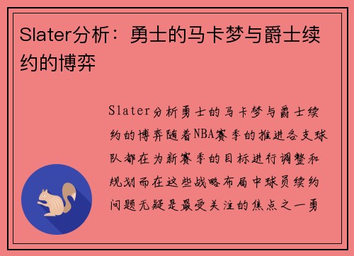 Slater分析：勇士的马卡梦与爵士续约的博弈