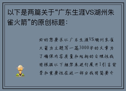 以下是两篇关于“广东生涯VS湖州朱雀火箭”的原创标题：