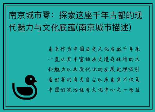 南京城市零：探索这座千年古都的现代魅力与文化底蕴(南京城市描述)