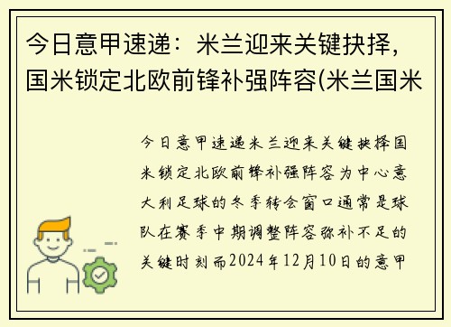 今日意甲速递：米兰迎来关键抉择，国米锁定北欧前锋补强阵容(米兰国米意甲直播)