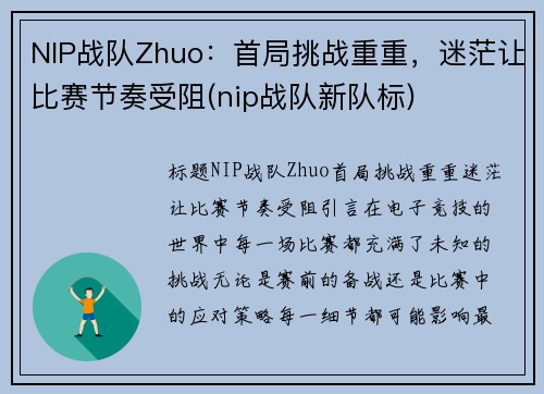 NIP战队Zhuo：首局挑战重重，迷茫让比赛节奏受阻(nip战队新队标)