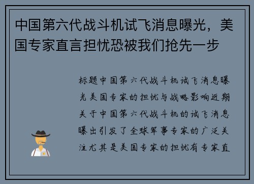 中国第六代战斗机试飞消息曝光，美国专家直言担忧恐被我们抢先一步