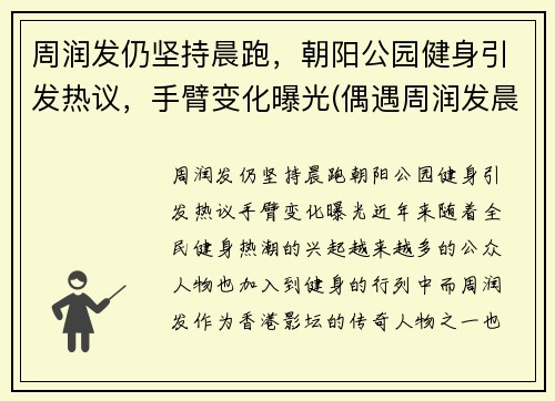 周润发仍坚持晨跑，朝阳公园健身引发热议，手臂变化曝光(偶遇周润发晨跑)