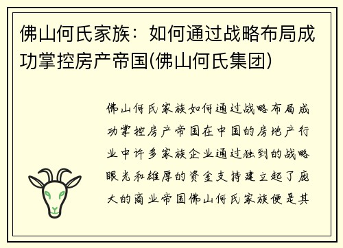 佛山何氏家族：如何通过战略布局成功掌控房产帝国(佛山何氏集团)