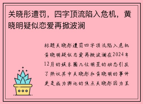 关晓彤遭罚，四字顶流陷入危机，黄晓明疑似恋爱再掀波澜