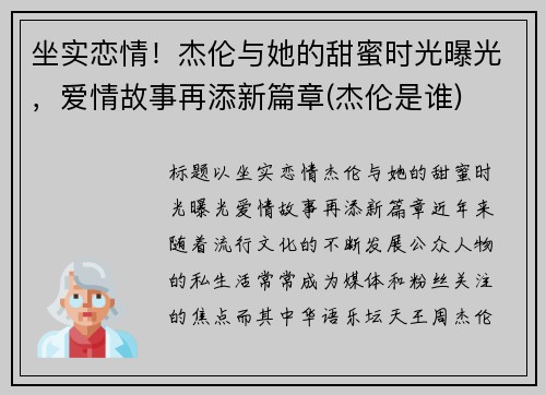 坐实恋情！杰伦与她的甜蜜时光曝光，爱情故事再添新篇章(杰伦是谁)