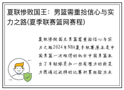 夏联惨败国王：男篮需重拾信心与实力之路(夏季联赛篮网赛程)