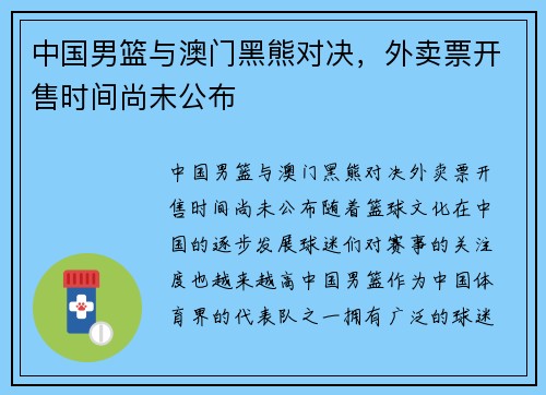 中国男篮与澳门黑熊对决，外卖票开售时间尚未公布