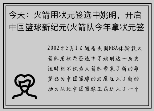 今天：火箭用状元签选中姚明，开启中国篮球新纪元(火箭队今年拿状元签)