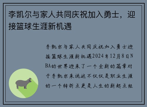 李凯尔与家人共同庆祝加入勇士，迎接篮球生涯新机遇