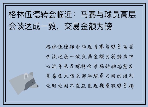 格林伍德转会临近：马赛与球员高层会谈达成一致，交易金额为镑