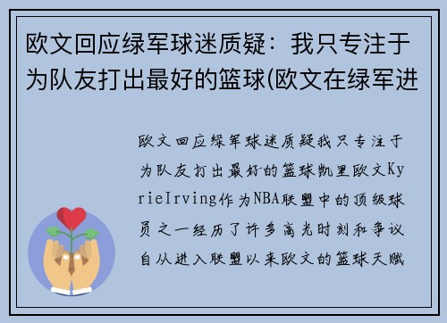 欧文回应绿军球迷质疑：我只专注于为队友打出最好的篮球(欧文在绿军进过季后赛吗)