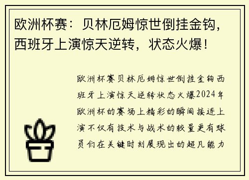 欧洲杯赛：贝林厄姆惊世倒挂金钩，西班牙上演惊天逆转，状态火爆！