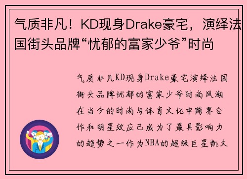 气质非凡！KD现身Drake豪宅，演绎法国街头品牌“忧郁的富家少爷”时尚风潮