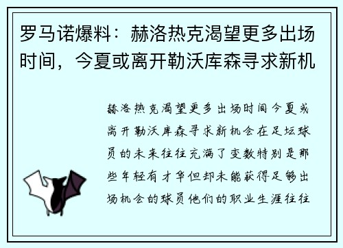 罗马诺爆料：赫洛热克渴望更多出场时间，今夏或离开勒沃库森寻求新机会