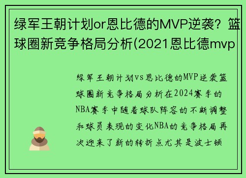 绿军王朝计划or恩比德的MVP逆袭？篮球圈新竞争格局分析(2021恩比德mvp)