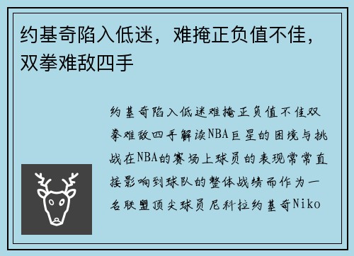 约基奇陷入低迷，难掩正负值不佳，双拳难敌四手