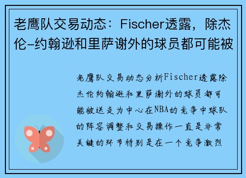 老鹰队交易动态：Fischer透露，除杰伦-约翰逊和里萨谢外的球员都可能被送走