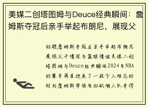 美媒二创塔图姆与Deuce经典瞬间：詹姆斯夺冠后亲手举起布朗尼，展现父子情深与篮球情谊