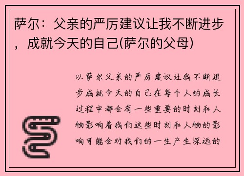 萨尔：父亲的严厉建议让我不断进步，成就今天的自己(萨尔的父母)