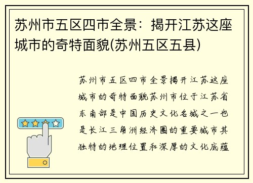 苏州市五区四市全景：揭开江苏这座城市的奇特面貌(苏州五区五县)