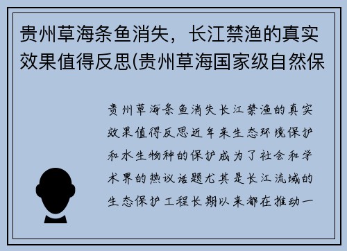 贵州草海条鱼消失，长江禁渔的真实效果值得反思(贵州草海国家级自然保护区)