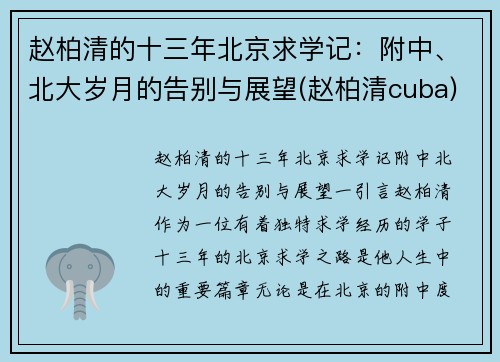 赵柏清的十三年北京求学记：附中、北大岁月的告别与展望(赵柏清cuba)