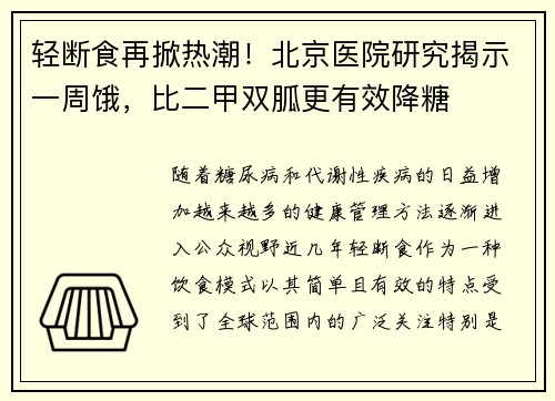 轻断食再掀热潮！北京医院研究揭示一周饿，比二甲双胍更有效降糖
