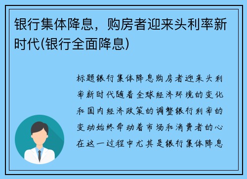 银行集体降息，购房者迎来头利率新时代(银行全面降息)