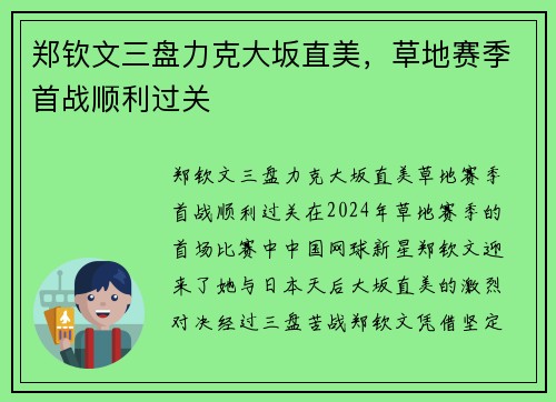 郑钦文三盘力克大坂直美，草地赛季首战顺利过关