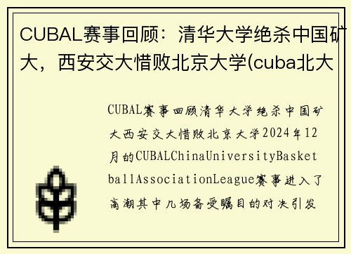 CUBAL赛事回顾：清华大学绝杀中国矿大，西安交大惜败北京大学(cuba北大淘汰矿大)