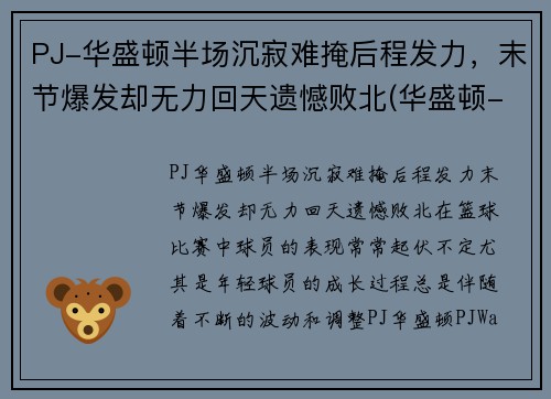 PJ-华盛顿半场沉寂难掩后程发力，末节爆发却无力回天遗憾败北(华盛顿-wa)