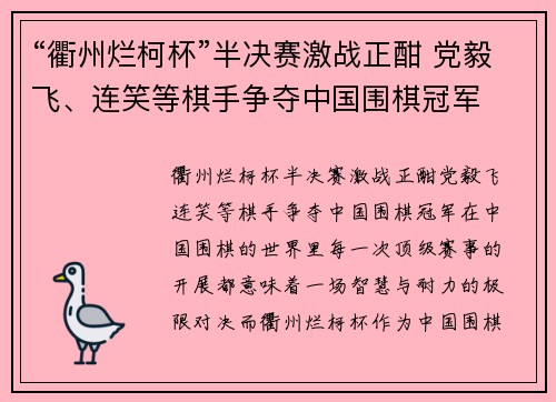 “衢州烂柯杯”半决赛激战正酣 党毅飞、连笑等棋手争夺中国围棋冠军