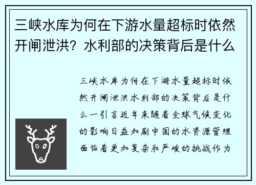 三峡水库为何在下游水量超标时依然开闸泄洪？水利部的决策背后是什么？