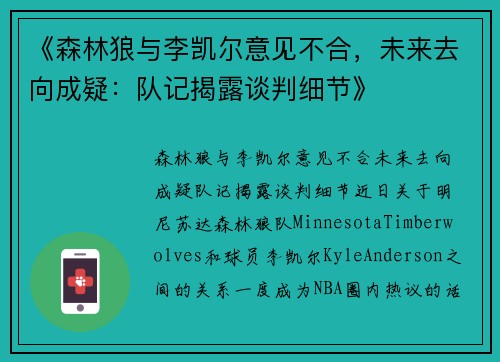 《森林狼与李凯尔意见不合，未来去向成疑：队记揭露谈判细节》