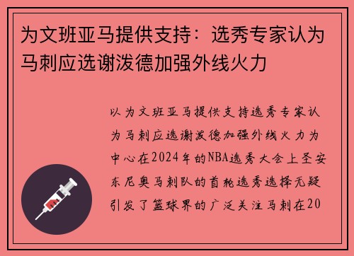 为文班亚马提供支持：选秀专家认为马刺应选谢泼德加强外线火力