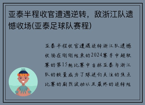 亚泰半程收官遭遇逆转，敌浙江队遗憾收场(亚泰足球队赛程)