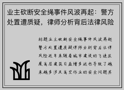业主砍断安全绳事件风波再起：警方处置遭质疑，律师分析背后法律风险