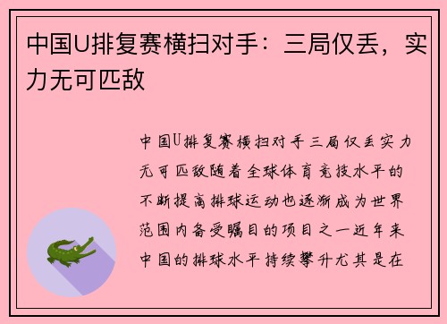 中国U排复赛横扫对手：三局仅丢，实力无可匹敌