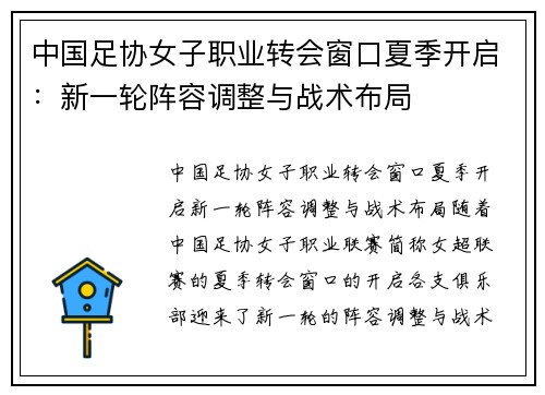 中国足协女子职业转会窗口夏季开启：新一轮阵容调整与战术布局