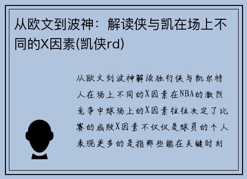 从欧文到波神：解读侠与凯在场上不同的X因素(凯侠rd)