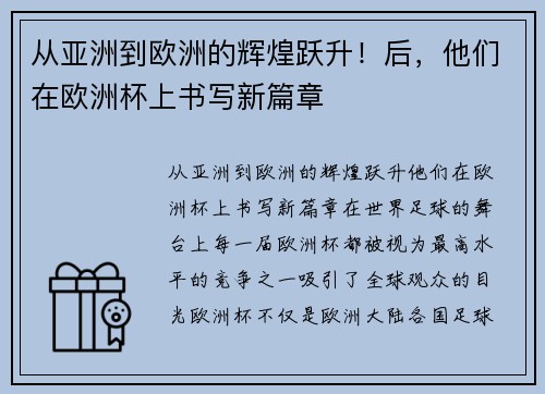 从亚洲到欧洲的辉煌跃升！后，他们在欧洲杯上书写新篇章