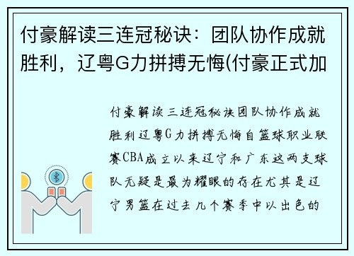 付豪解读三连冠秘诀：团队协作成就胜利，辽粤G力拼搏无悔(付豪正式加盟辽宁)