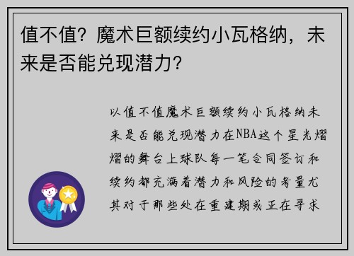 值不值？魔术巨额续约小瓦格纳，未来是否能兑现潜力？