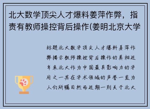 北大数学顶尖人才爆料姜萍作弊，指责有教师操控背后操作(姜明北京大学)